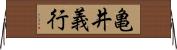 亀井義行 Horizontal Wall Scroll