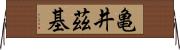 亀井茲基 Horizontal Wall Scroll