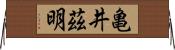 亀井茲明 Horizontal Wall Scroll