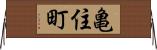 亀住町 Horizontal Wall Scroll