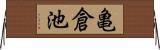 亀倉池 Horizontal Wall Scroll