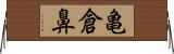 亀倉鼻 Horizontal Wall Scroll