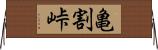 亀割峠 Horizontal Wall Scroll