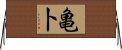 亀卜 Horizontal Wall Scroll