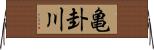 亀卦川 Horizontal Wall Scroll