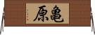 亀原 Horizontal Wall Scroll
