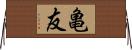 亀友 Horizontal Wall Scroll
