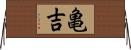 亀吉 Horizontal Wall Scroll