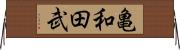 亀和田武 Horizontal Wall Scroll