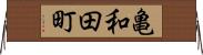亀和田町 Horizontal Wall Scroll