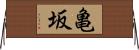 亀坂 Horizontal Wall Scroll