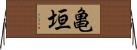 亀垣 Horizontal Wall Scroll