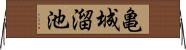 亀城溜池 Horizontal Wall Scroll