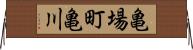 亀場町亀川 Horizontal Wall Scroll