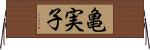 亀実子 Horizontal Wall Scroll