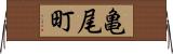 亀尾町 Horizontal Wall Scroll