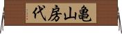亀山房代 Horizontal Wall Scroll