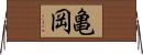 亀岡 Horizontal Wall Scroll
