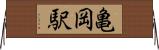 亀岡駅 Horizontal Wall Scroll