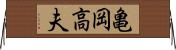 亀岡高夫 Horizontal Wall Scroll