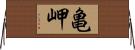 亀岬 Horizontal Wall Scroll