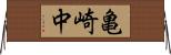 亀崎中 Horizontal Wall Scroll