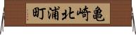 亀崎北浦町 Horizontal Wall Scroll