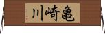亀崎川 Horizontal Wall Scroll
