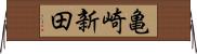 亀崎新田 Horizontal Wall Scroll