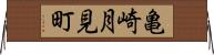 亀崎月見町 Horizontal Wall Scroll