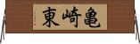 亀崎東 Horizontal Wall Scroll