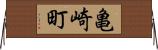 亀崎町 Horizontal Wall Scroll
