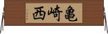 亀崎西 Horizontal Wall Scroll