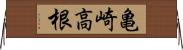 亀崎高根 Horizontal Wall Scroll