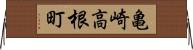 亀崎高根町 Horizontal Wall Scroll