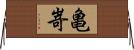 亀嵜 Horizontal Wall Scroll