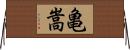 亀嵩 Horizontal Wall Scroll