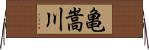 亀嵩川 Horizontal Wall Scroll
