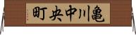 亀川中央町 Horizontal Wall Scroll