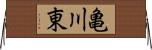 亀川東 Horizontal Wall Scroll