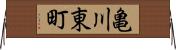 亀川東町 Horizontal Wall Scroll