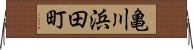 亀川浜田町 Horizontal Wall Scroll