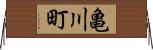 亀川町 Horizontal Wall Scroll