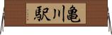 亀川駅 Horizontal Wall Scroll