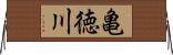 亀徳川 Horizontal Wall Scroll