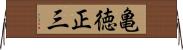 亀徳正三 Horizontal Wall Scroll