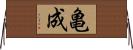 亀成 Horizontal Wall Scroll