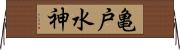 亀戸水神 Horizontal Wall Scroll
