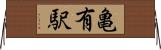 亀有駅 Horizontal Wall Scroll