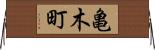亀木町 Horizontal Wall Scroll